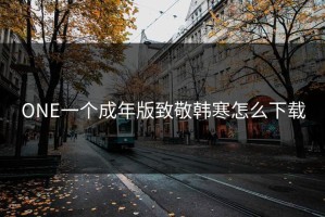 ONE一个成年版致敬韩寒怎么下载