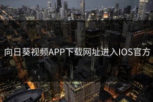 向日葵视频APP下载网址进入IOS官方