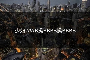 少妇WWB搡BBBB搡BBBB