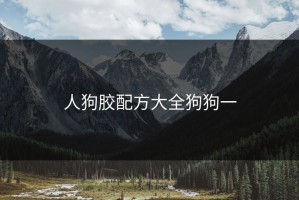 人狗胶配方大全狗狗一