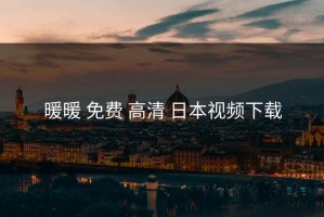 暖暖 免费 高清 日本视频下载