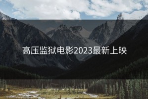高压监狱电影2023最新上映