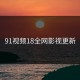 91视频18全网影视更新