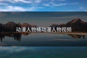 动漫人物桶动漫人物视频