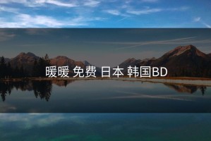 暖暖 免费 日本 韩国BD