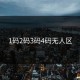 1码2码3码4码无人区