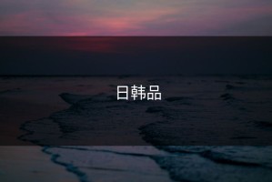 日韩品