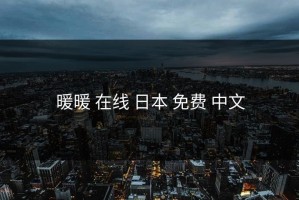 暖暖 在线 日本 免费 中文