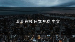 暖暖 在线 日本 免费 中文