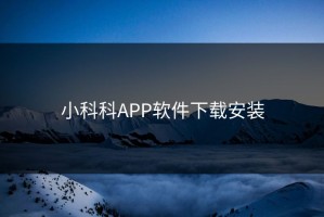 小科科APP软件下载安装