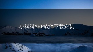 小科科APP软件下载安装