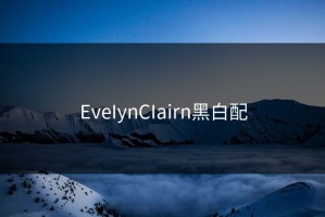 EveIynCIairn黑白配