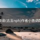 折观音(古言nph)作者小香调配师