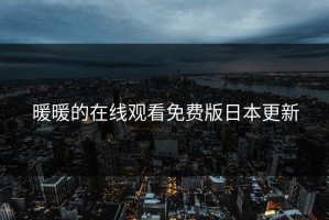 暖暖的在线观看免费版日本更新
