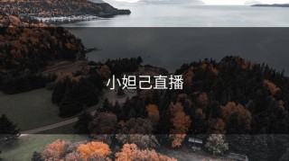 小妲己直播
