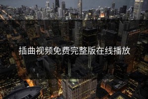插曲视频免费完整版在线播放