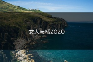 女人与楮ZOZO
