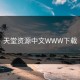 天堂资源中文WWW下载