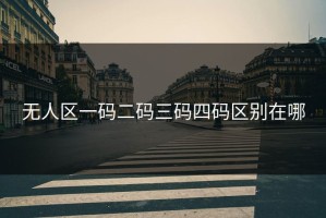 无人区一码二码三码四码区别在哪
