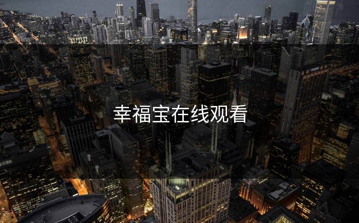 幸福宝在线观看
