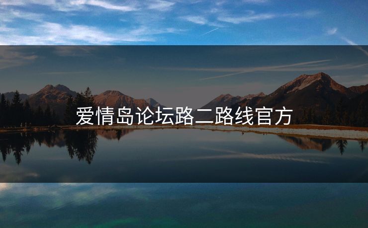 爱情岛论坛路二路线官方