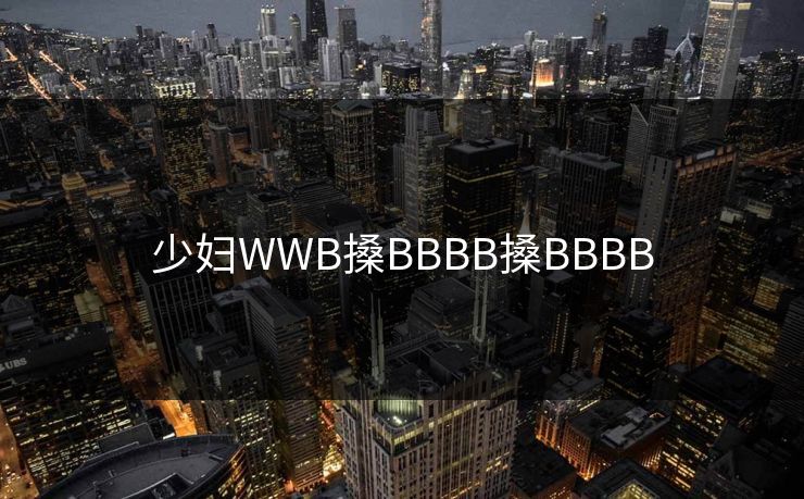 少妇WWB搡BBBB搡BBBB