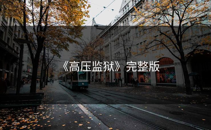 《高压监狱》完整版 《高压监狱》完整版