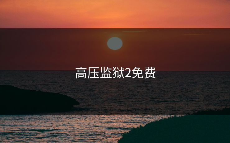 高压监狱2免费